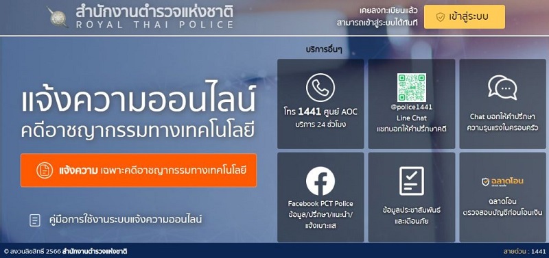แจ้งความออนไลน์-1024x483