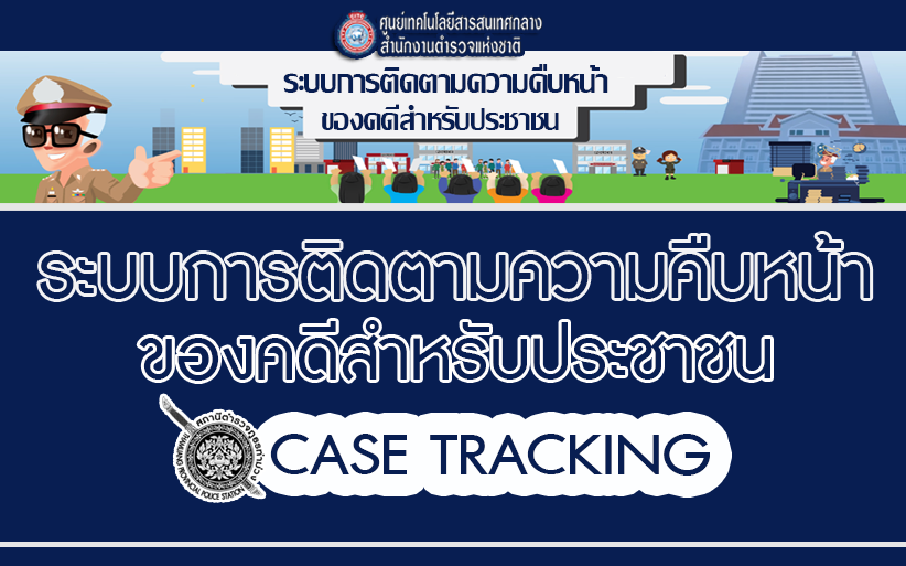 ระบบติดตามสำนวน-ศทก-Recovered